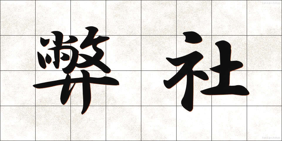 弊社 (へいしゃ)