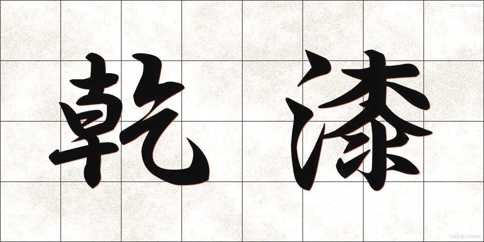 乾漆 (かんしつ)