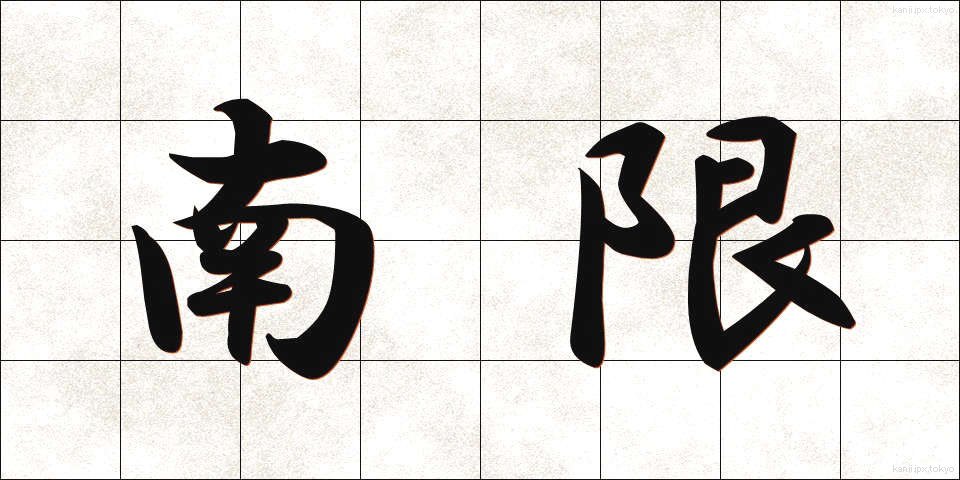 南限 (なんげん)