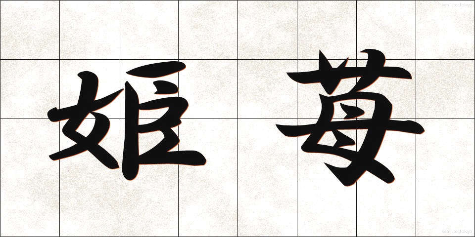 姫苺 (ひめいちご)