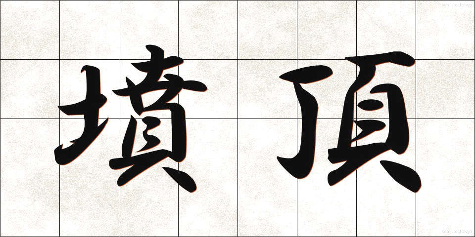 墳頂 (ふんちょう)