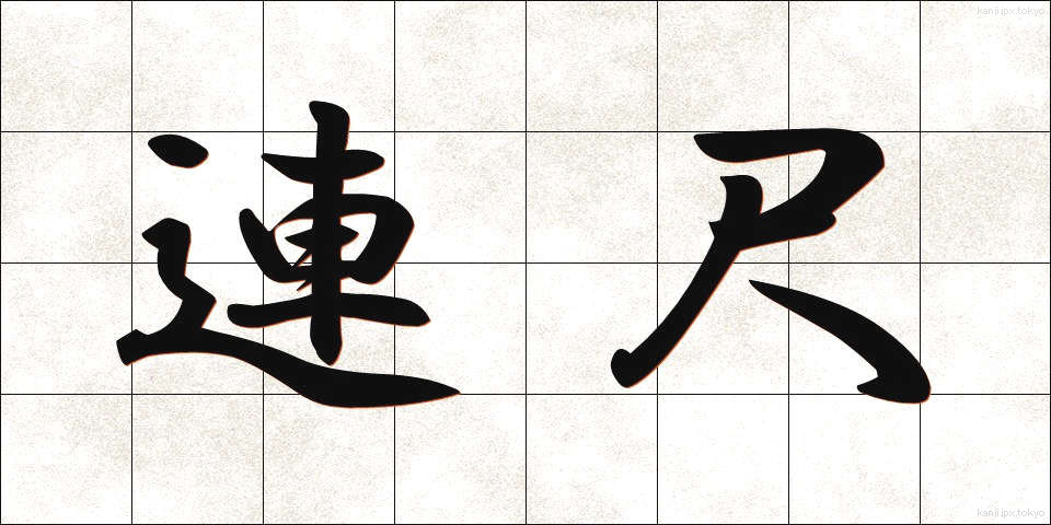 連尺 (れんじゃく)