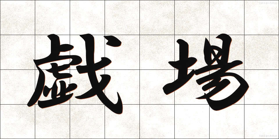 戯場 (ぎじょう)