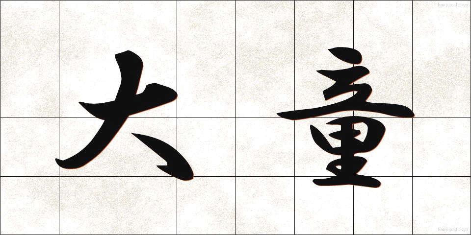 大童 (おおわらわ)