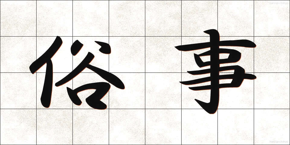 俗事 (ぞくじ)