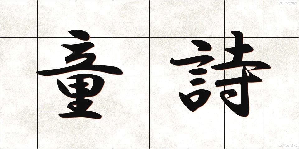 童詩 (どうし)