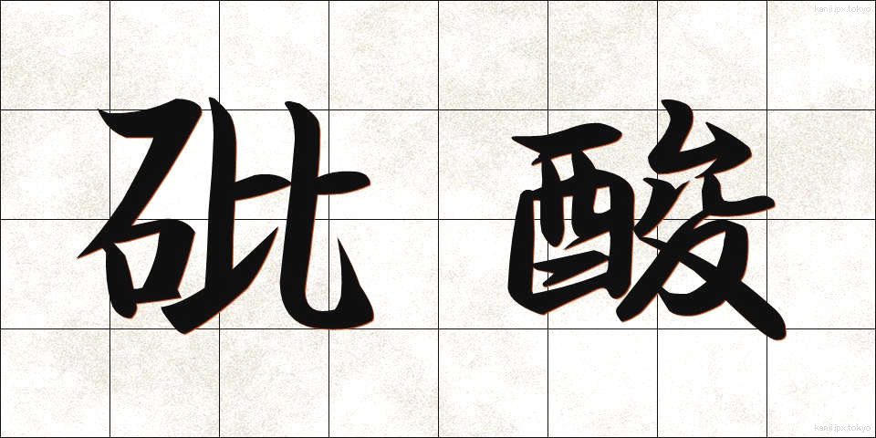 砒酸 (ひさん)