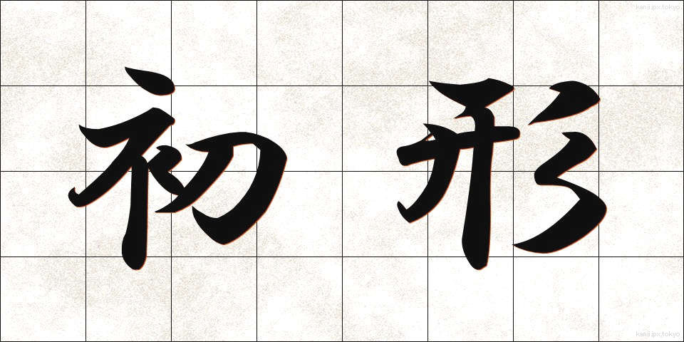 初形 (しょけい)