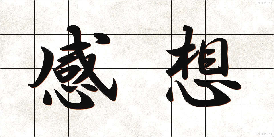 感想 (かんそう)