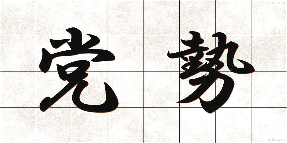 党勢 (とうせい)