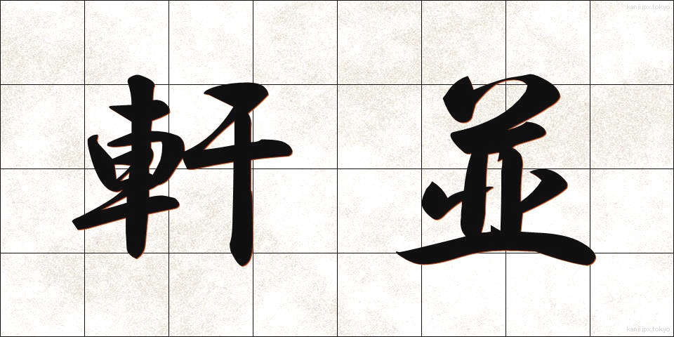 軒並 (のきなみ)
