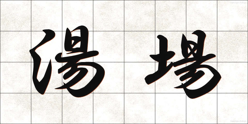 湯場 (ゆば)