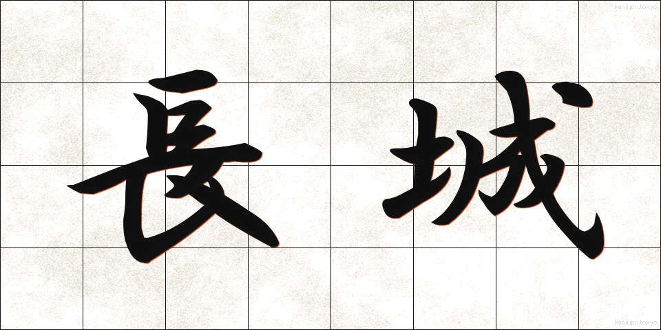 長城 (ちょうじょう)