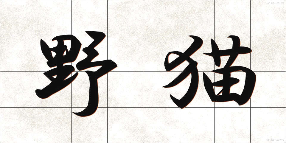 野猫 (やみょう)