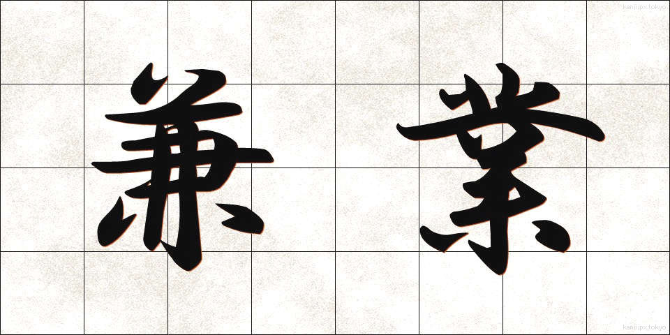 兼業 (けんぎょう)