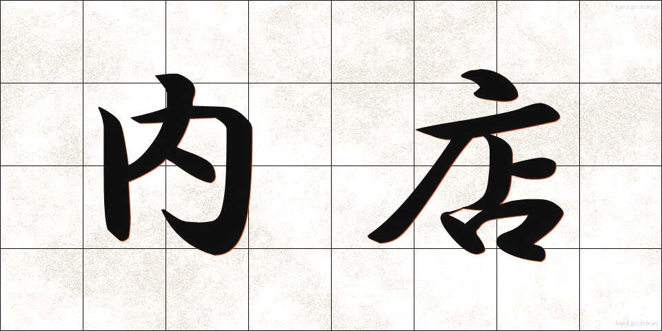 内店 (ないてん)