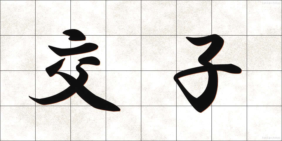 交子 (こうし)