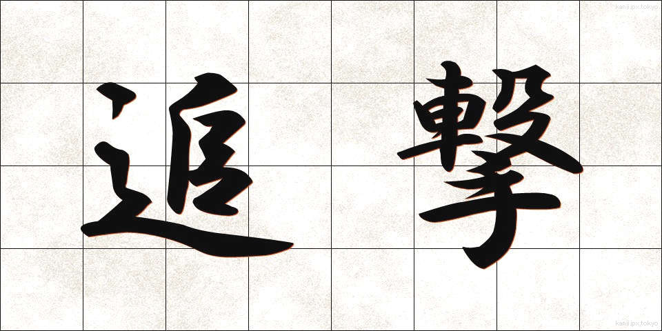 追撃 (ついげき)