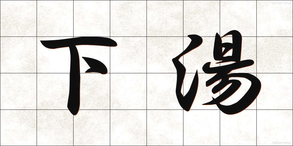 下湯 (したゆ)