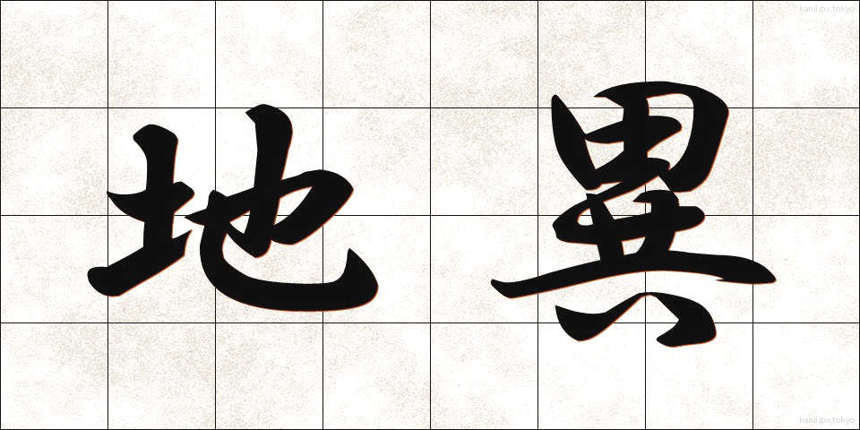 地異 (ちい)