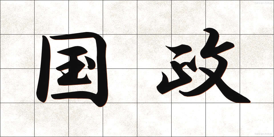 国政 (こくせい)