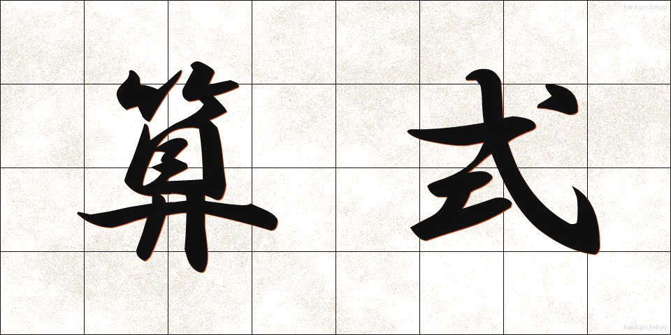 算式 (さんしき)