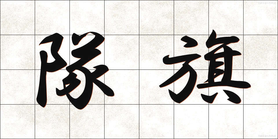 隊旗 (たいき)