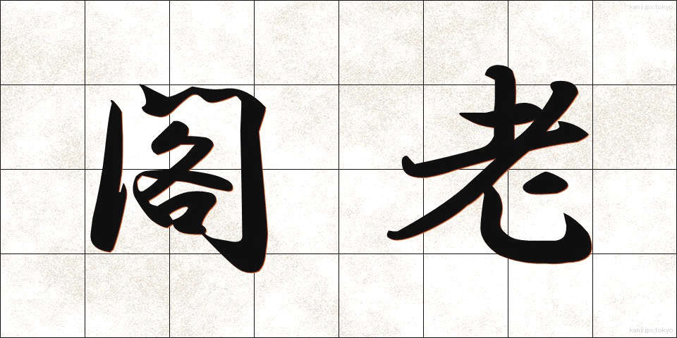 閣老 (かろう)