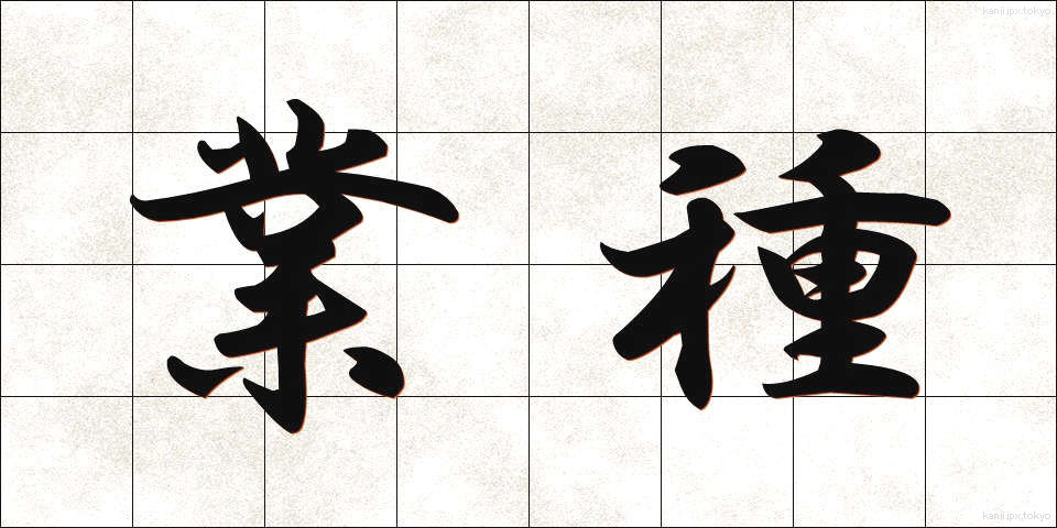 業種 (ぎょうしゅ)