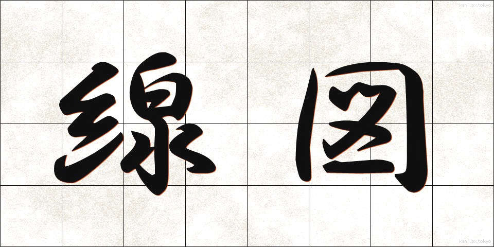 線図 (せんず)