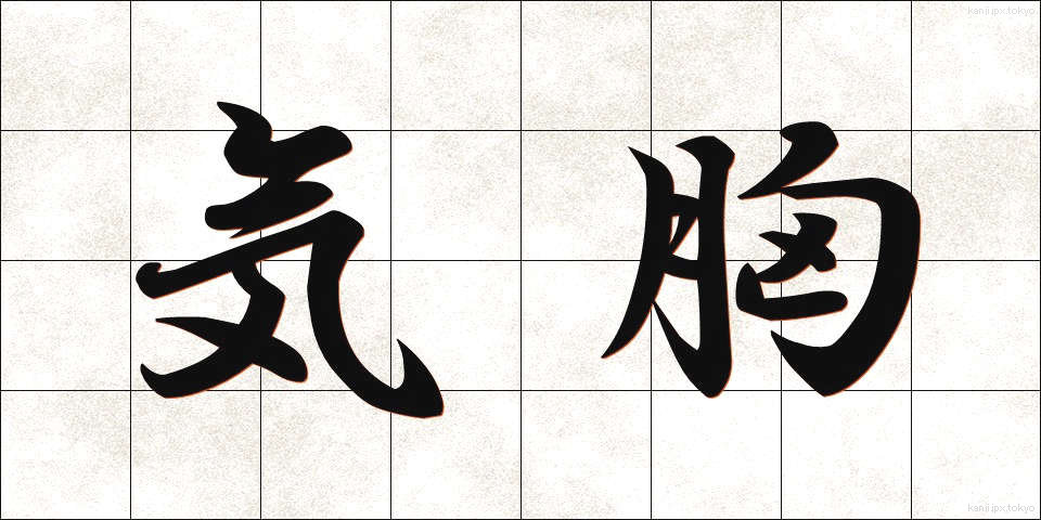 気胸 (ききょう)