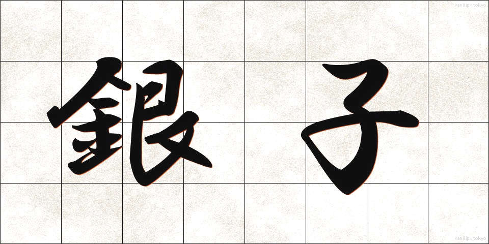銀子 (ぎんし)