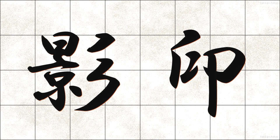 影印 (えいいん)