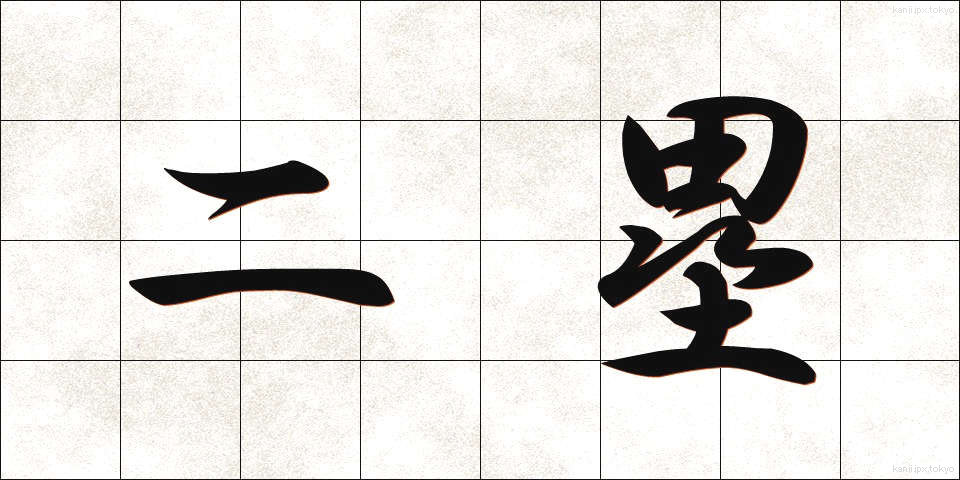 二塁 (にるい)