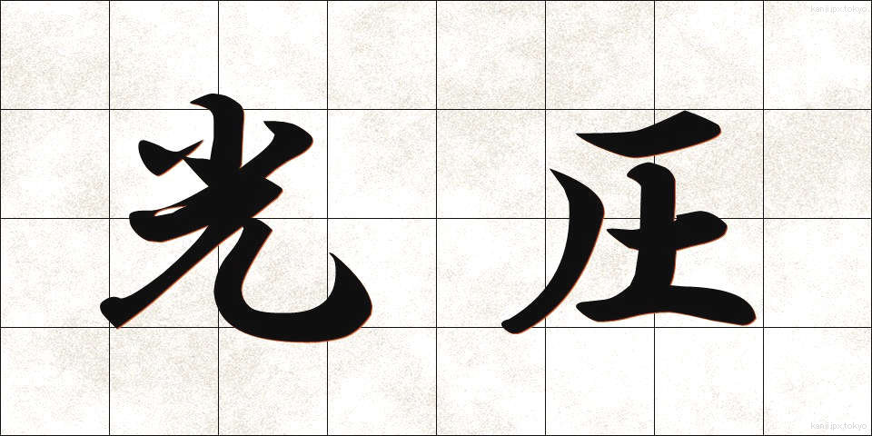 光圧 (こうあつ)