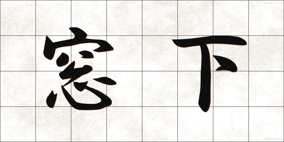 窓下 (まどした)