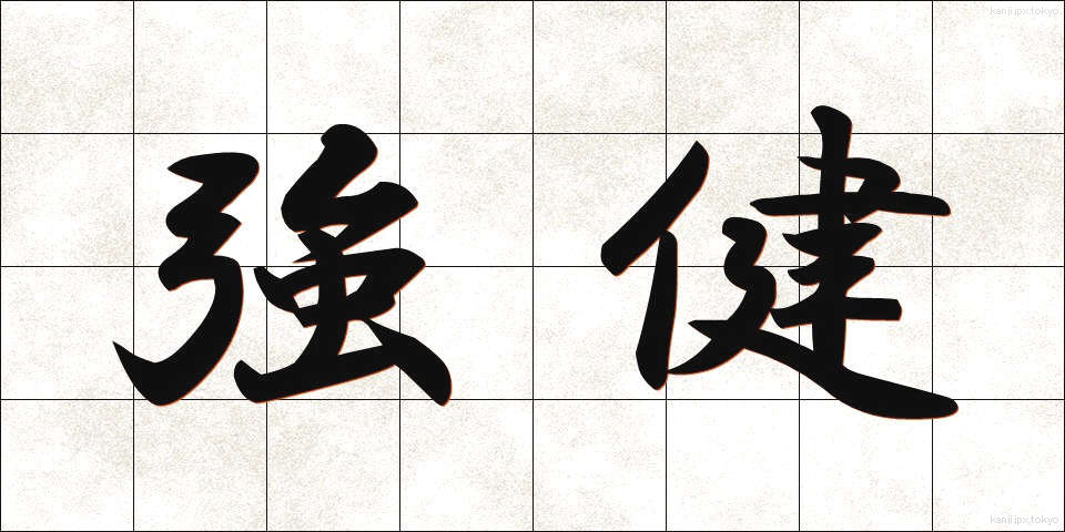 強健 (きょうけん)