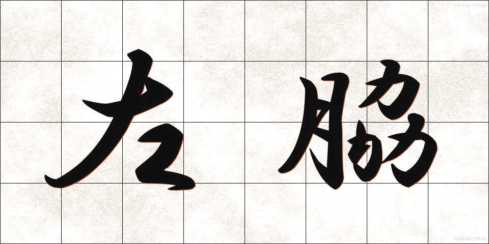 左脇 (さわき)