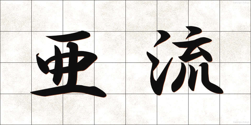 亜流 (ありゅう)