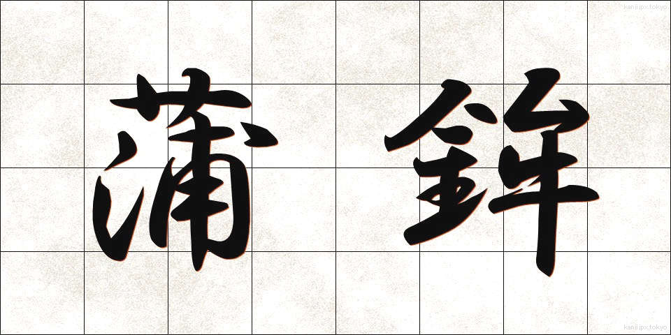 蒲鉾 (かまぼこ)