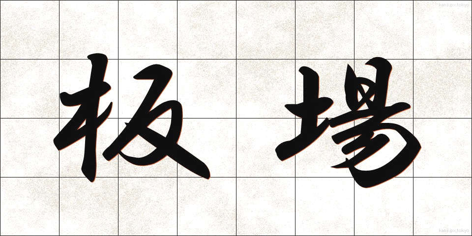 板場 (いたば)