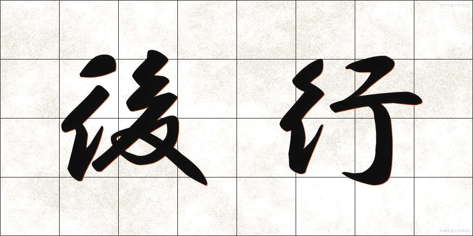 後行 (こうこう)