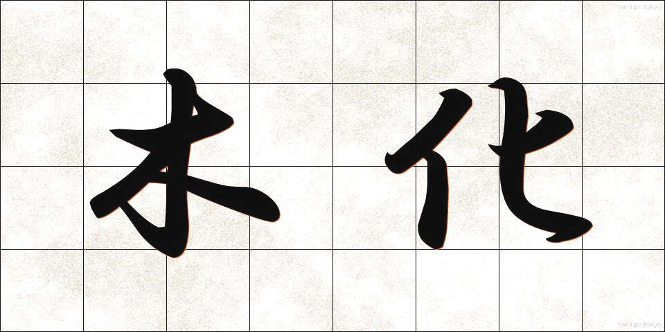 木化 (もくか)