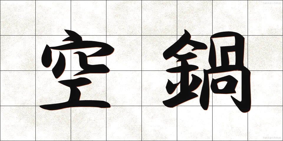 空鍋 (くうなべ)