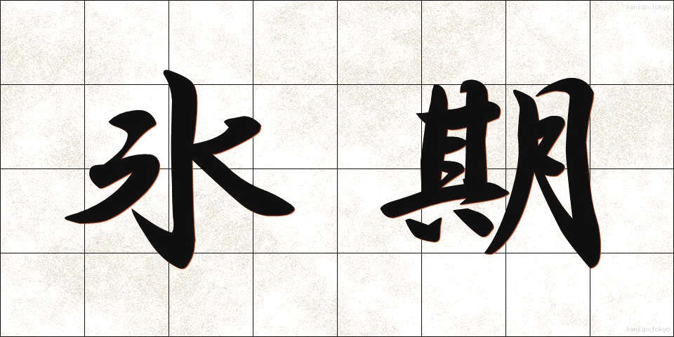 氷期 (ひょうき)