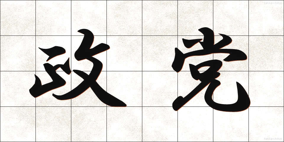 政党 (せいとう)