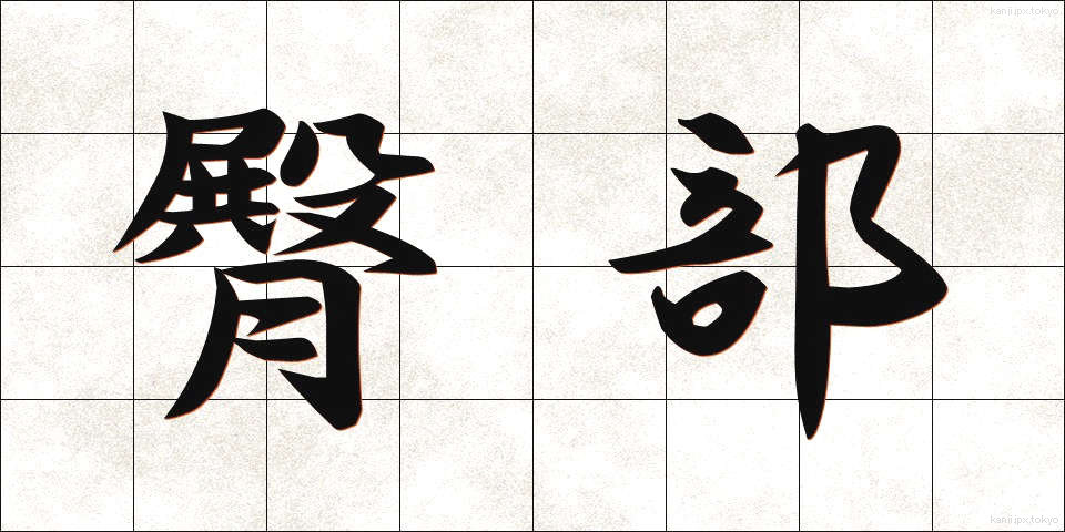 臀部 (でんぶ)