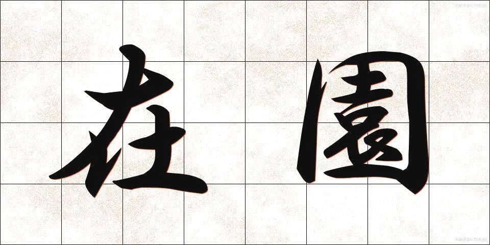 在園 (ざいえん)