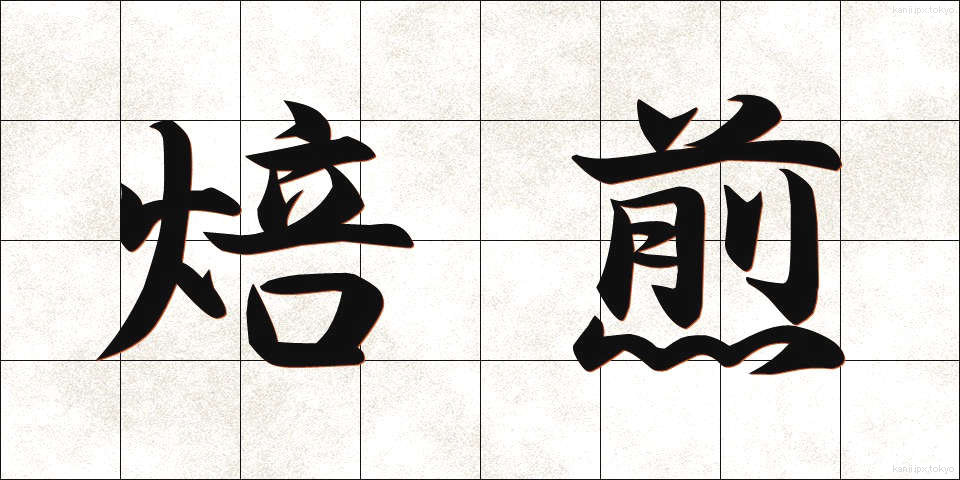 焙煎 (ばいせん)
