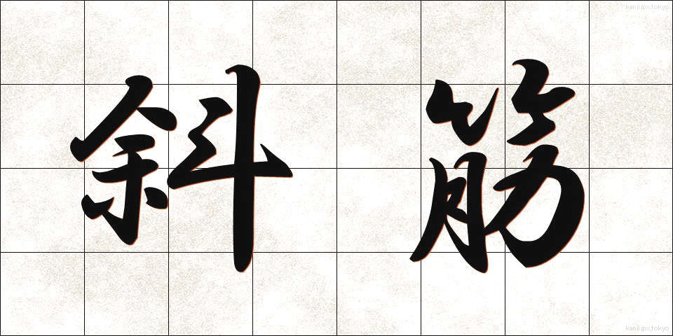 斜筋 (しゃきん)